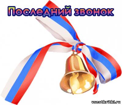 Последний звонок