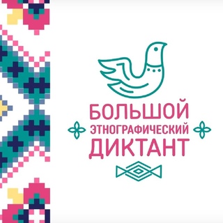 Большой этнографический диктант — 2022