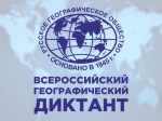 Географический диктант  «Мой край. Моя страна. Мои открытия»